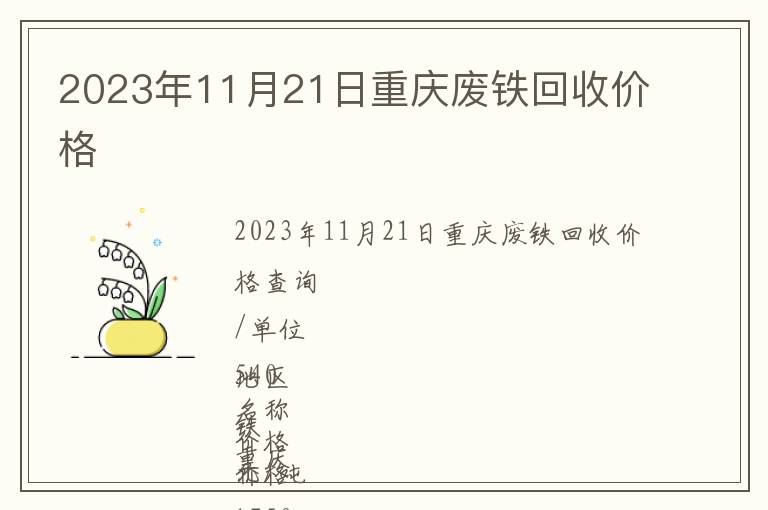 2023年11月21日重慶廢鐵回收價格