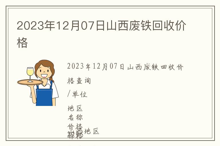 2023年12月07日山西廢鐵回收價格