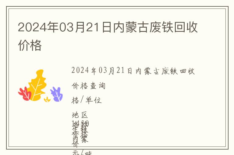 2024年03月21日內蒙古廢鐵回收價格