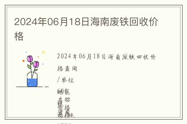 2024年06月18日海南廢鐵回收價格