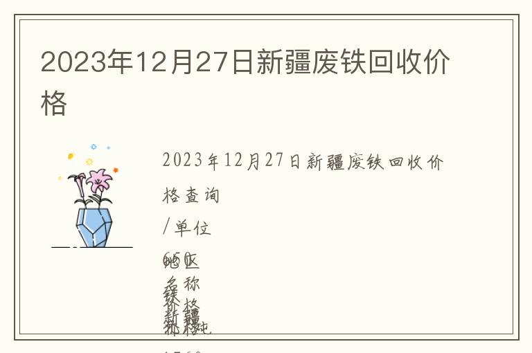 2023年12月27日新疆廢鐵回收價(jià)格