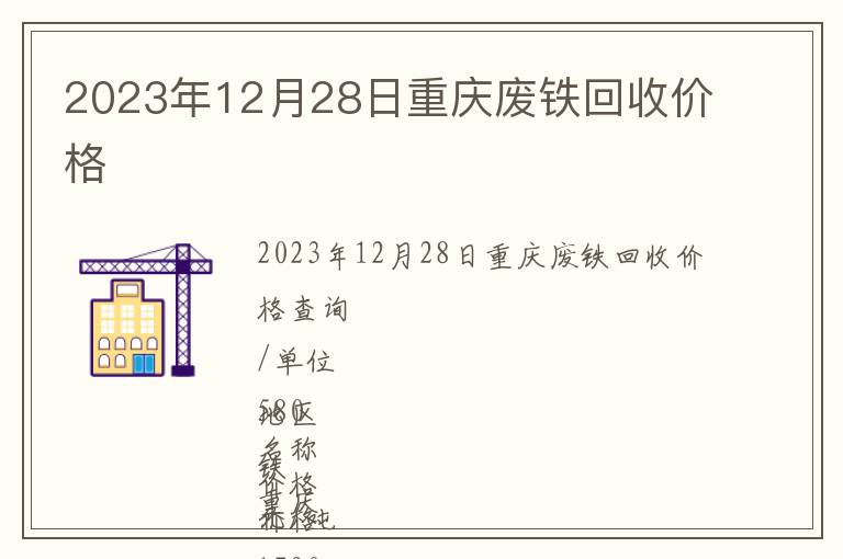 2023年12月28日重慶廢鐵回收價(jià)格