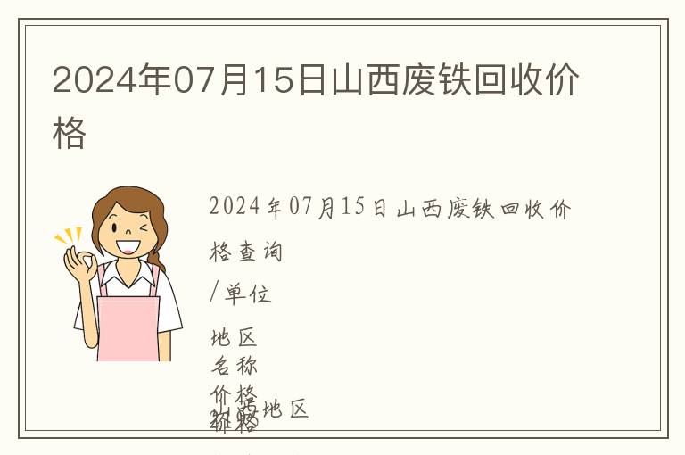 2024年07月15日山西廢鐵回收價格