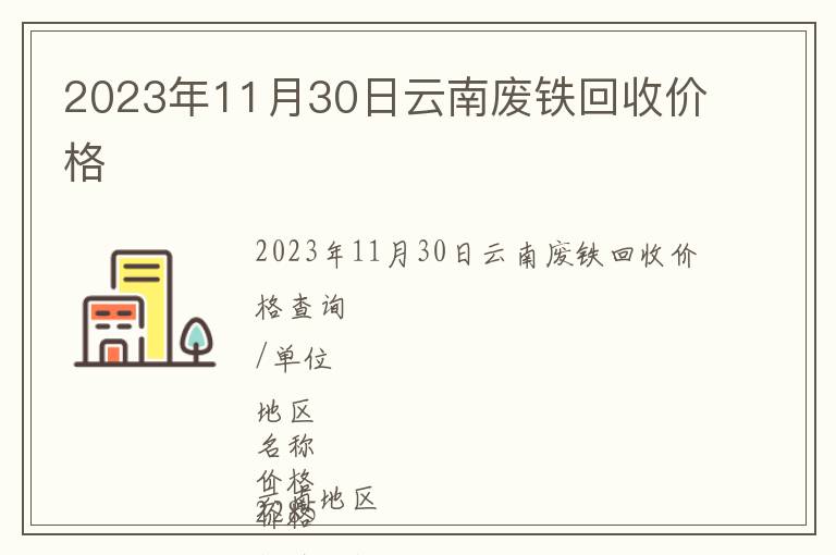 2023年11月30日云南廢鐵回收價格