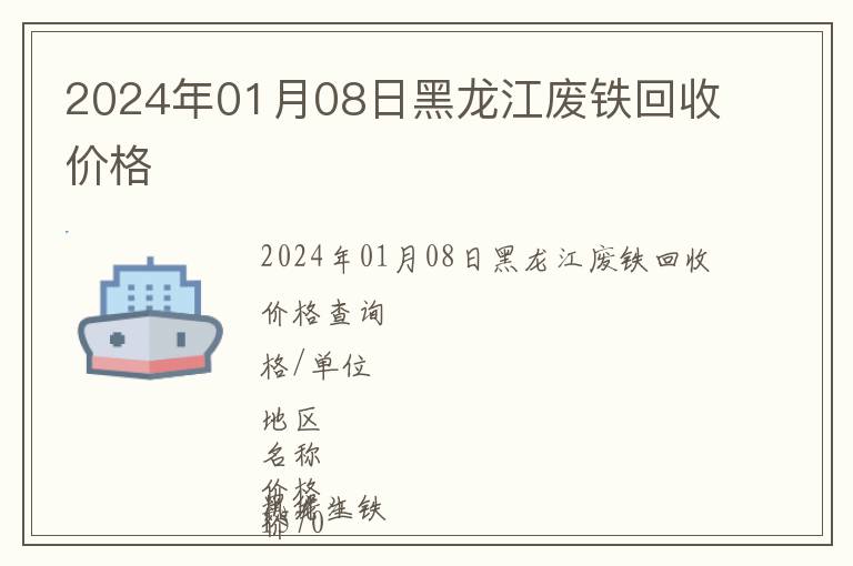 2024年01月08日黑龍江廢鐵回收價格