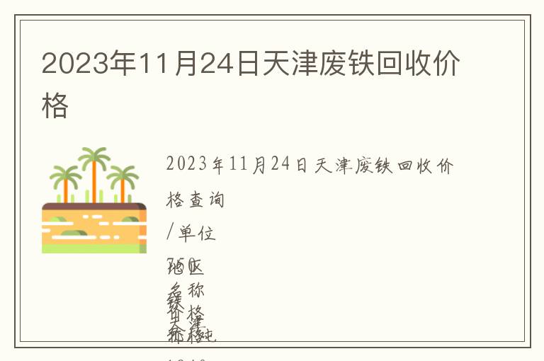 2023年11月24日天津廢鐵回收價格