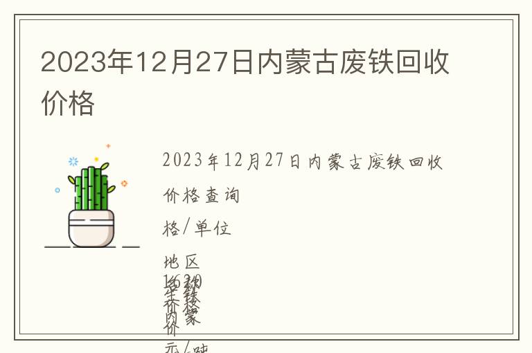 2023年12月27日內(nèi)蒙古廢鐵回收價(jià)格