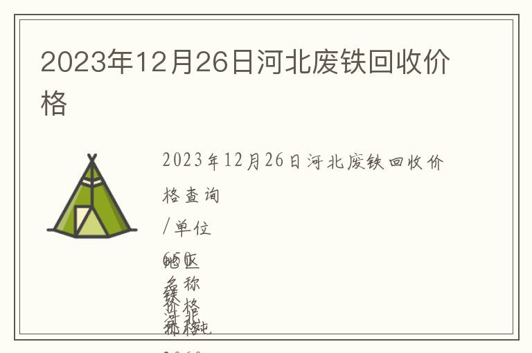 2023年12月26日河北廢鐵回收價格