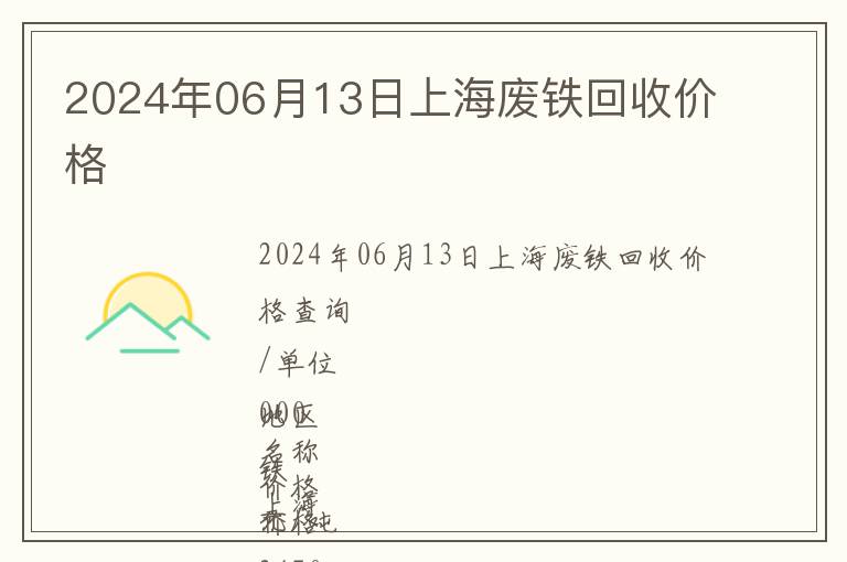 2024年06月13日上海廢鐵回收價格