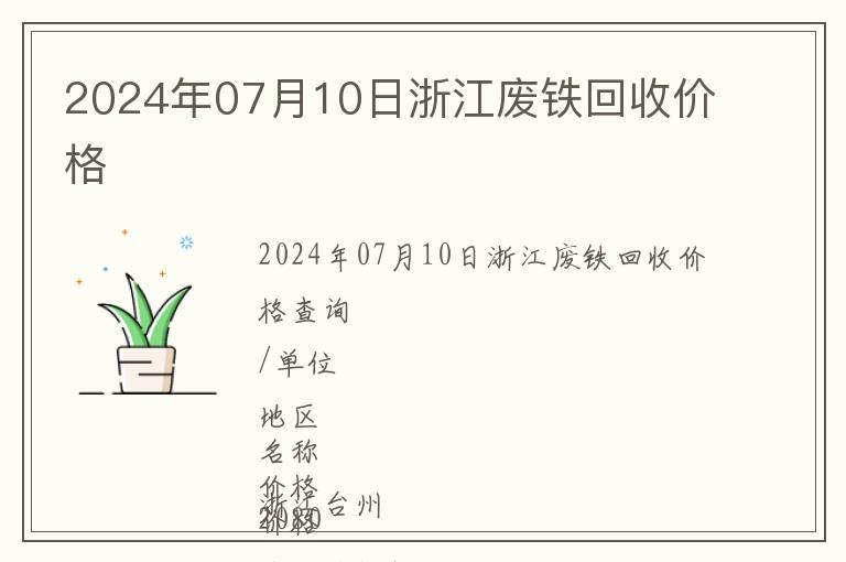 2024年07月10日浙江廢鐵回收價格