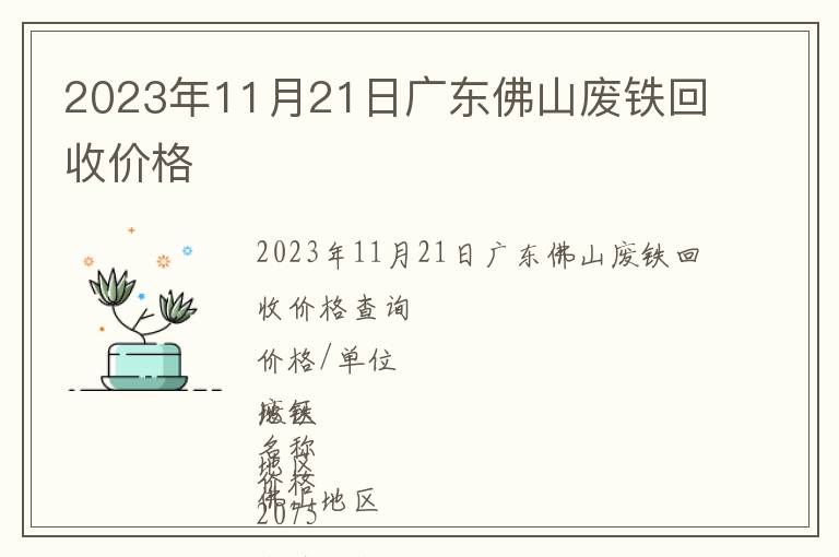 2023年11月21日廣東佛山廢鐵回收價格