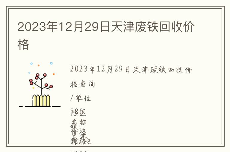 2023年12月29日天津廢鐵回收價格