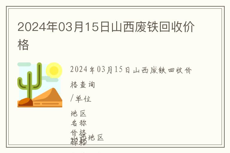 2024年03月15日山西廢鐵回收價格