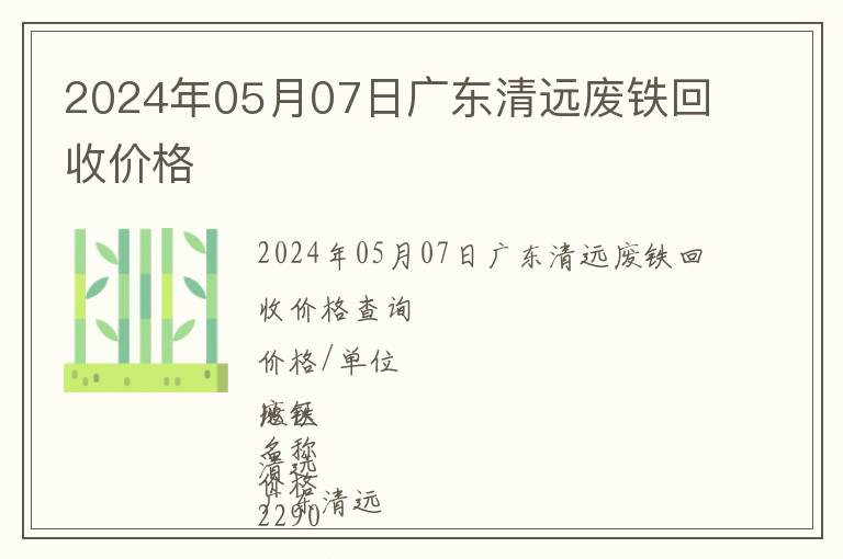 2024年05月07日廣東清遠廢鐵回收價格