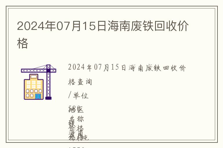 2024年07月15日海南廢鐵回收價格