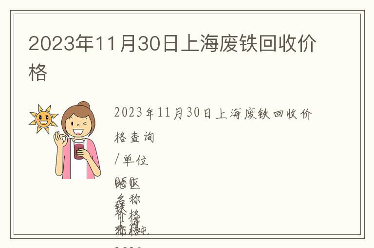 2023年11月30日上海廢鐵回收價格