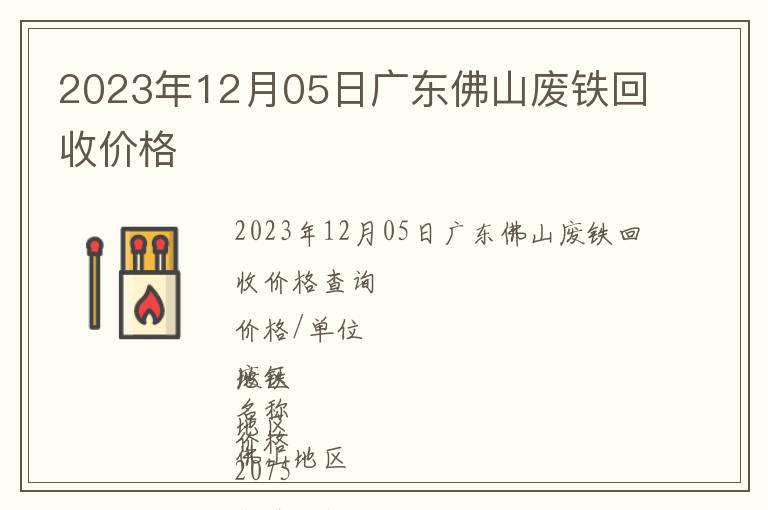 2023年12月05日廣東佛山廢鐵回收價格