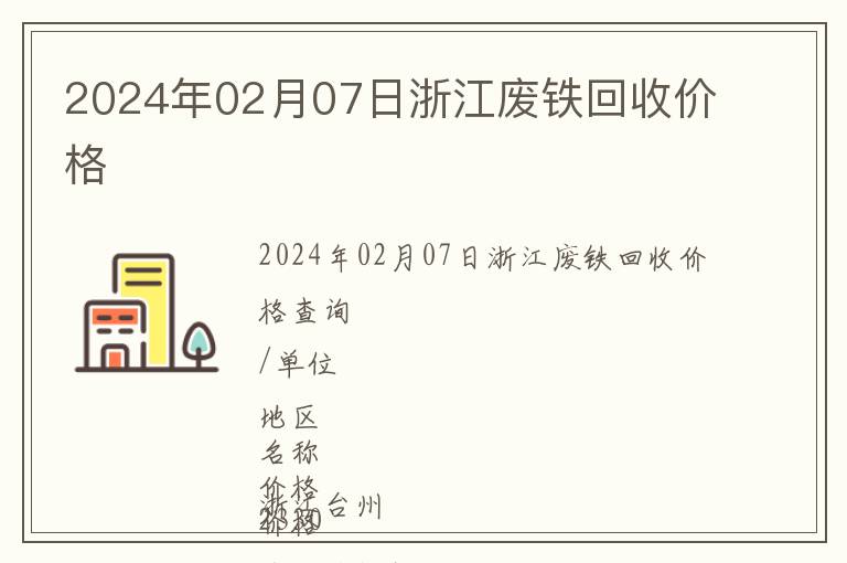 2024年02月07日浙江廢鐵回收價(jià)格