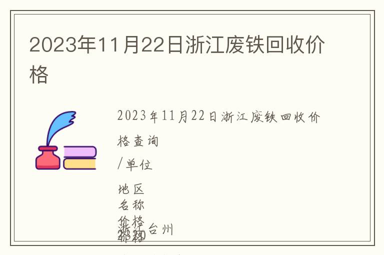 2023年11月22日浙江廢鐵回收價(jià)格