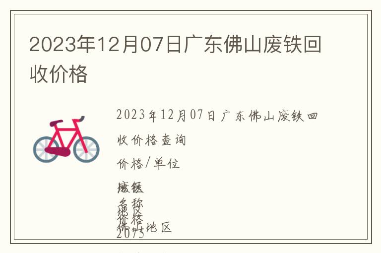 2023年12月07日廣東佛山廢鐵回收價格