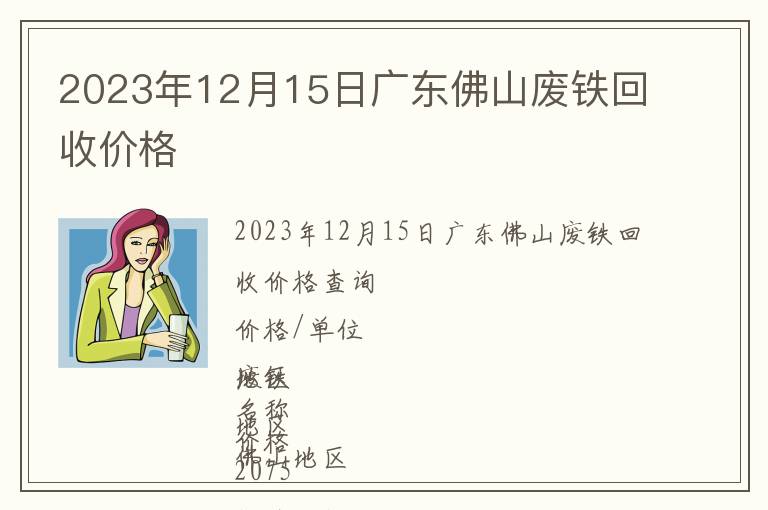 2023年12月15日廣東佛山廢鐵回收價格