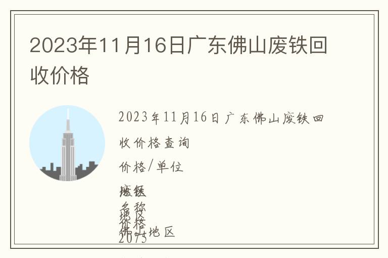 2023年11月16日廣東佛山廢鐵回收價(jià)格