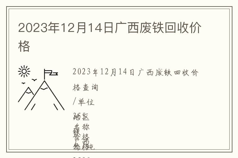 2023年12月14日廣西廢鐵回收價(jià)格