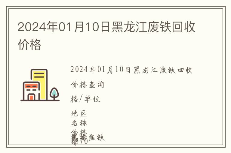 2024年01月10日黑龍江廢鐵回收價格