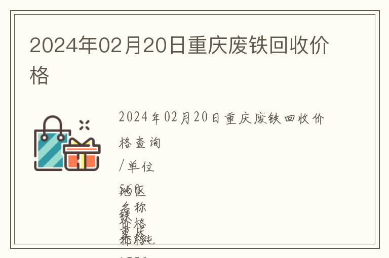 2024年02月20日重慶廢鐵回收價格