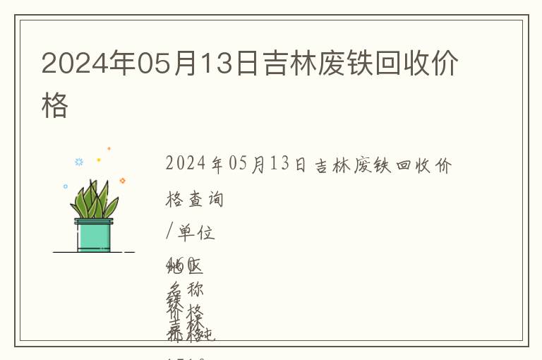 2024年05月13日吉林廢鐵回收價格