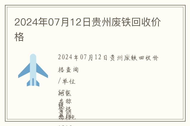 2024年07月12日貴州廢鐵回收價格