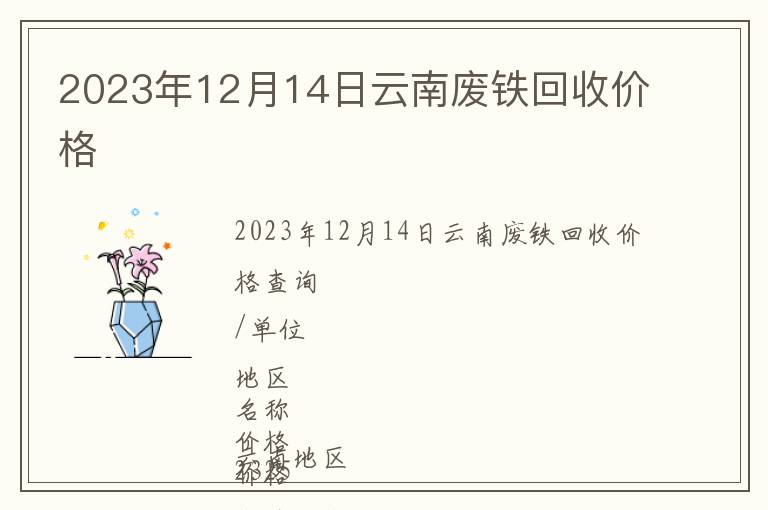 2023年12月14日云南廢鐵回收價格