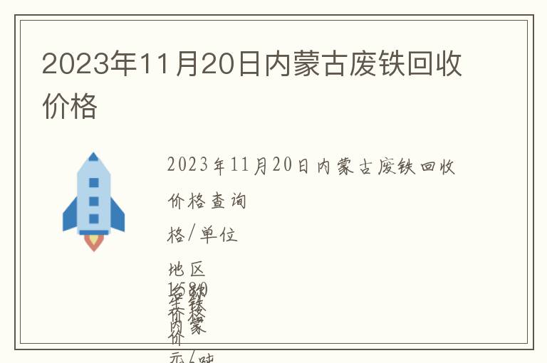 2023年11月20日內蒙古廢鐵回收價格