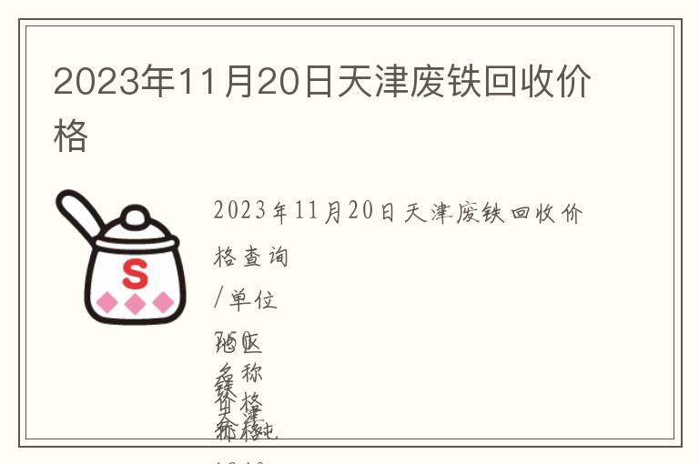 2023年11月20日天津廢鐵回收價格