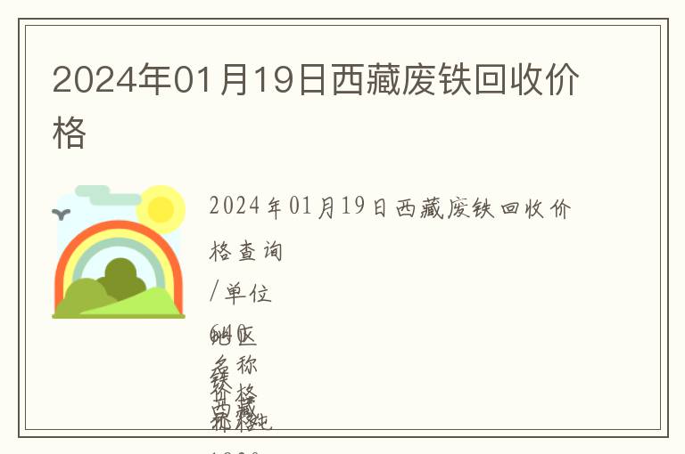 2024年01月19日西藏廢鐵回收價格