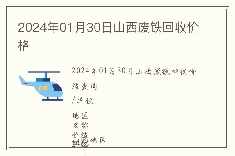 2024年01月30日山西廢鐵回收價格