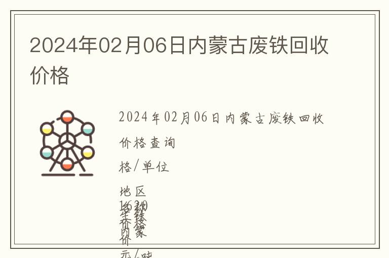 2024年02月06日內(nèi)蒙古廢鐵回收價(jià)格