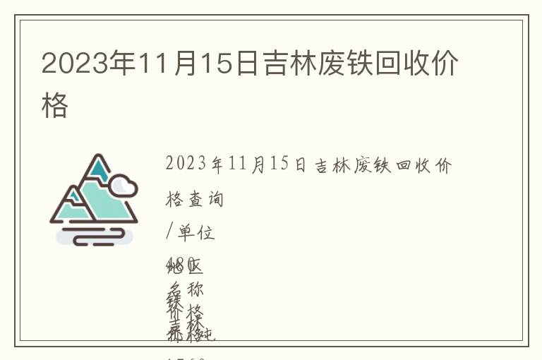 2023年11月15日吉林廢鐵回收價格