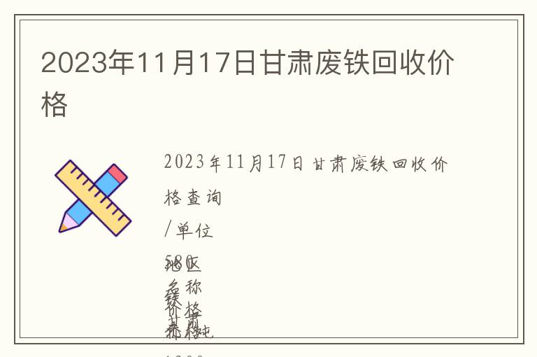 2023年11月17日甘肅廢鐵回收價格