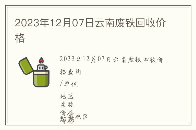 2023年12月07日云南廢鐵回收價格