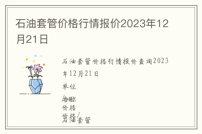 石油套管價格行情報價2023年12月21日