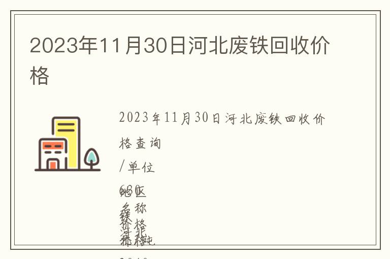 2023年11月30日河北廢鐵回收價格