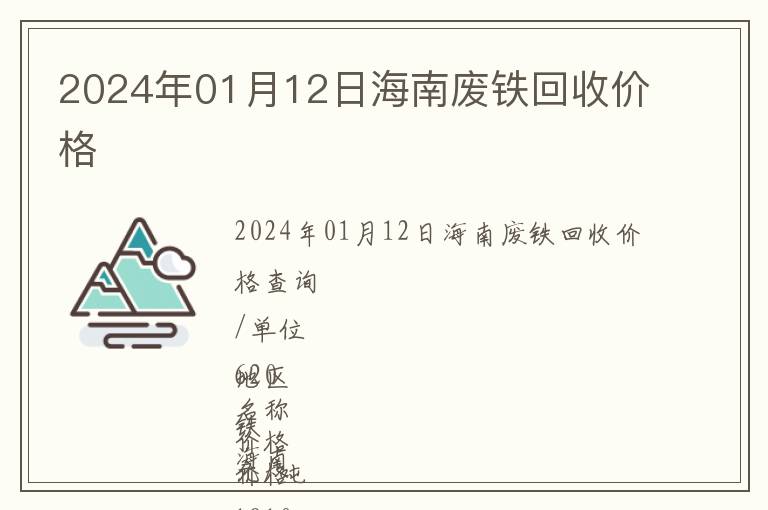 2024年01月12日海南廢鐵回收價(jià)格