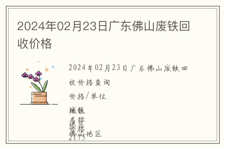 2024年02月23日廣東佛山廢鐵回收價格