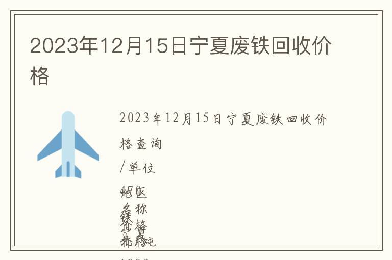 2023年12月15日寧夏廢鐵回收價格