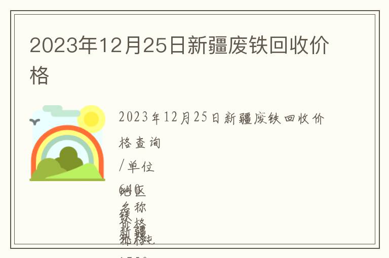 2023年12月25日新疆廢鐵回收價格