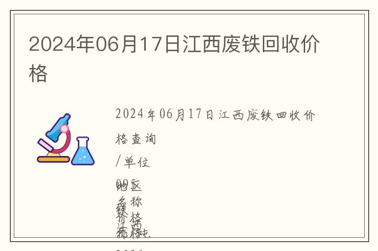 2024年06月17日江西廢鐵回收價格