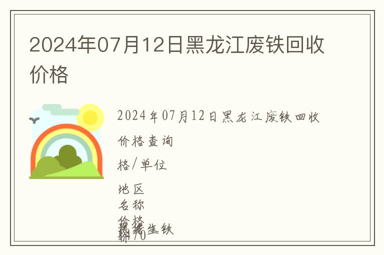 2024年07月12日黑龍江廢鐵回收價格