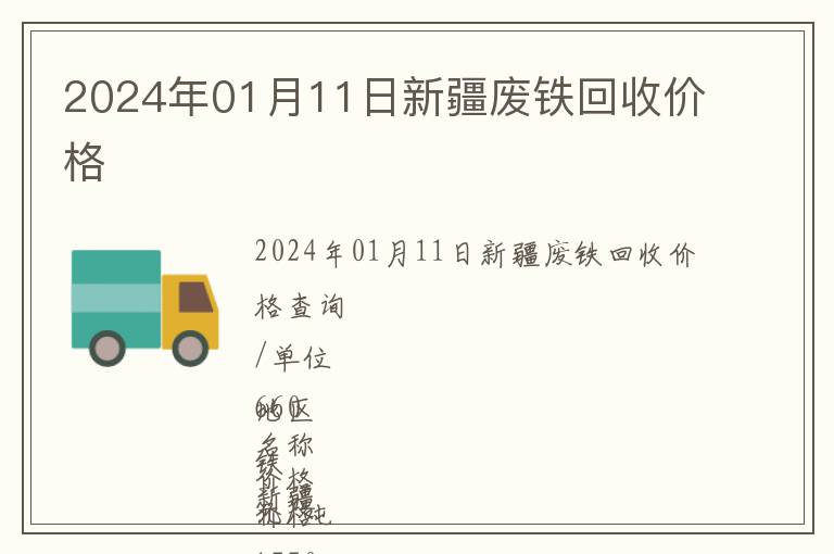 2024年01月11日新疆廢鐵回收價(jià)格