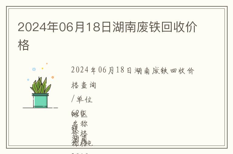 2024年06月18日湖南廢鐵回收價格